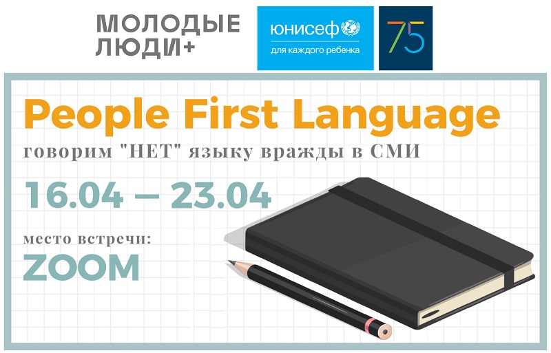 Анонс онлайн-обучения для журналистов “People First Language” 