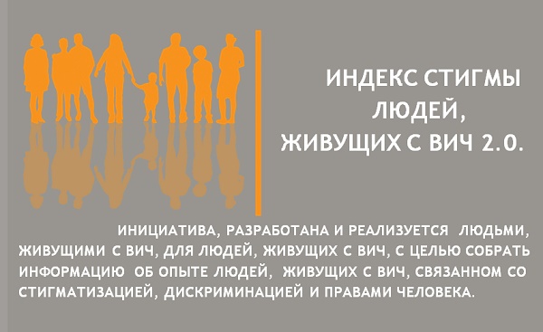 В Беларуси начался сбор данных для исследования «Индекс стигмы ВИЧ 2.0»  